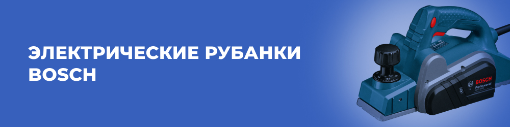 Электрические рубанки Bosch